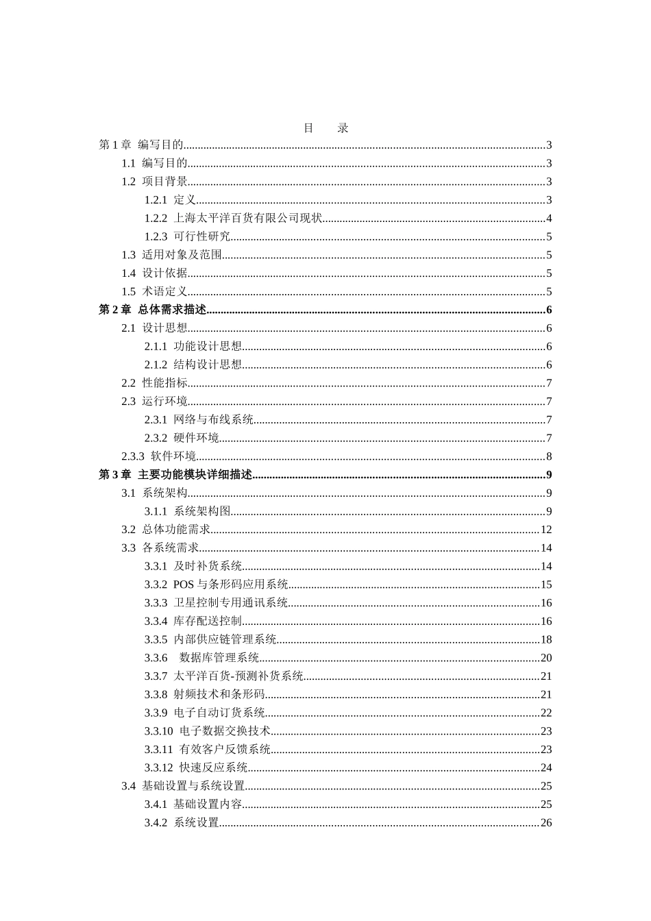 上海太平洋百货有限公司SCM系统课程设计_第2页