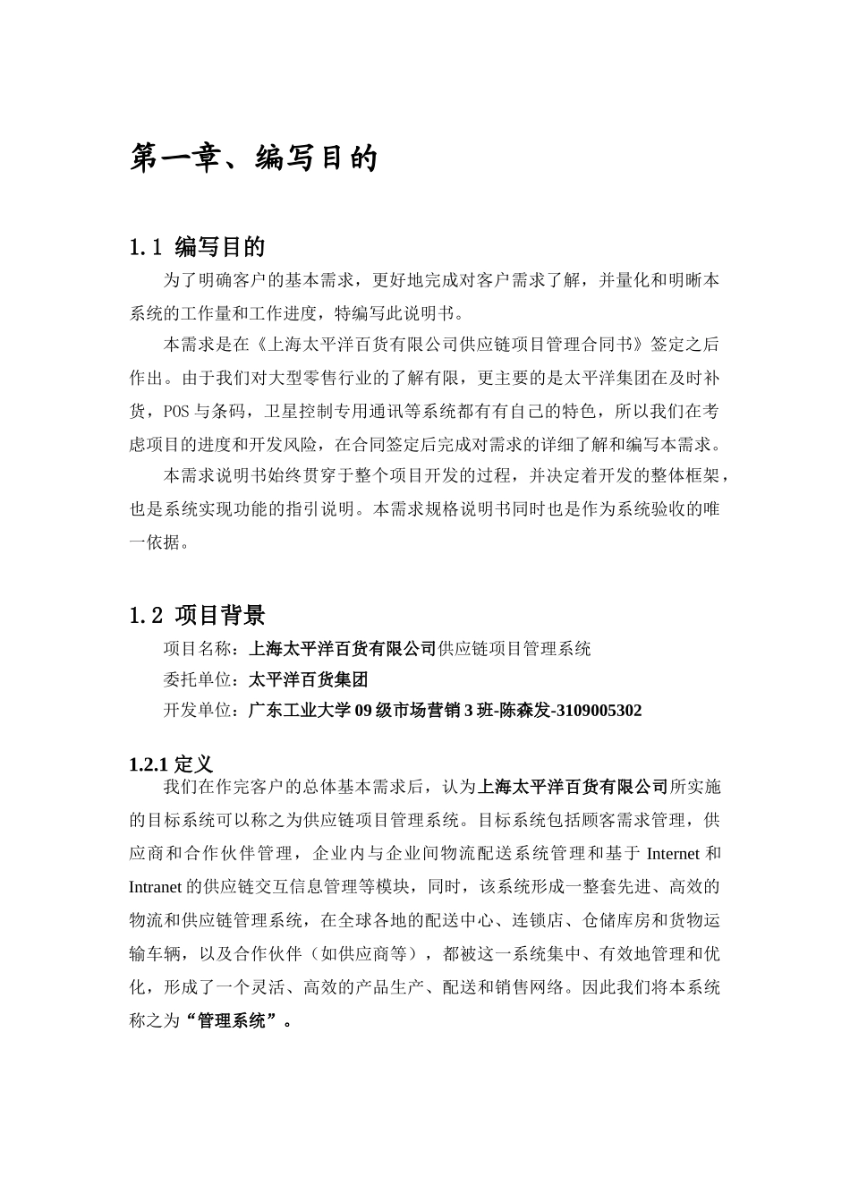 上海太平洋百货有限公司SCM系统课程设计_第3页