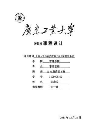 上海太平洋百货有限公司SCM系统课程设计