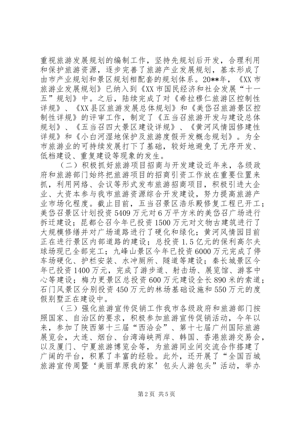 关于市旅游工作情况调研报告_第2页