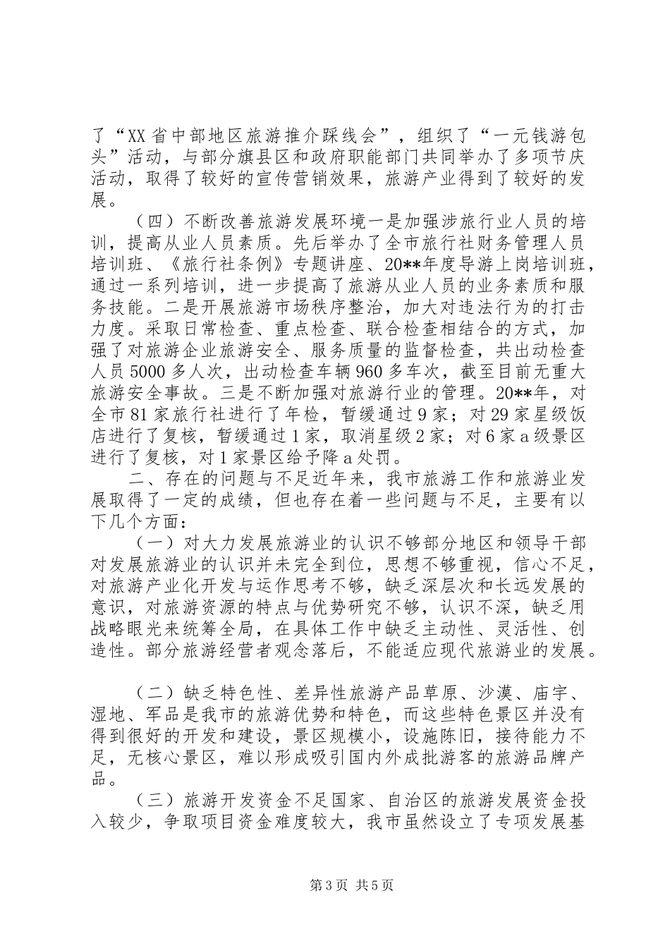 关于市旅游工作情况调研报告_第3页