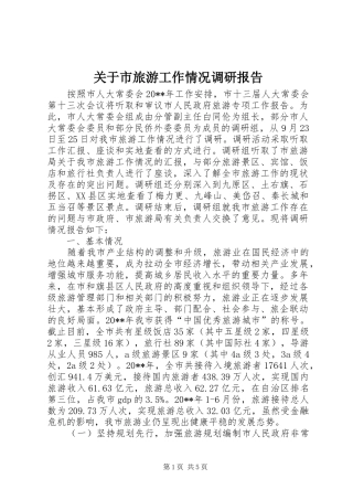 关于市旅游工作情况调研报告