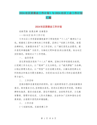 2024社区居委会工作计划1与2024社区工会工作计划汇编