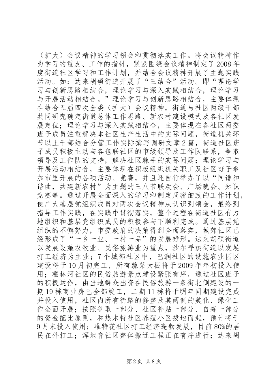 关于全市城郊社区基层组织建设情况的调研报告_第2页