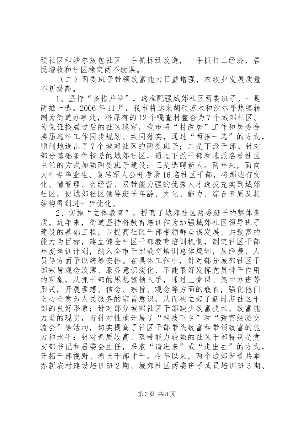 关于全市城郊社区基层组织建设情况的调研报告_第3页
