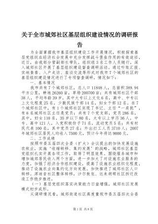 关于全市城郊社区基层组织建设情况的调研报告