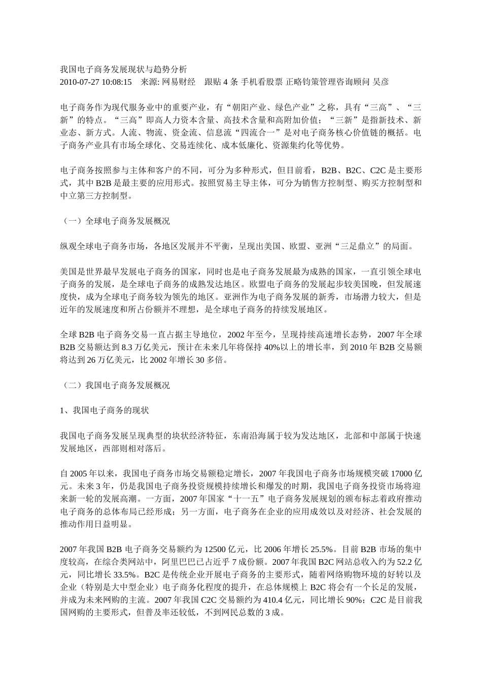 我国电子商务发展现状与趋势分析01756_第1页