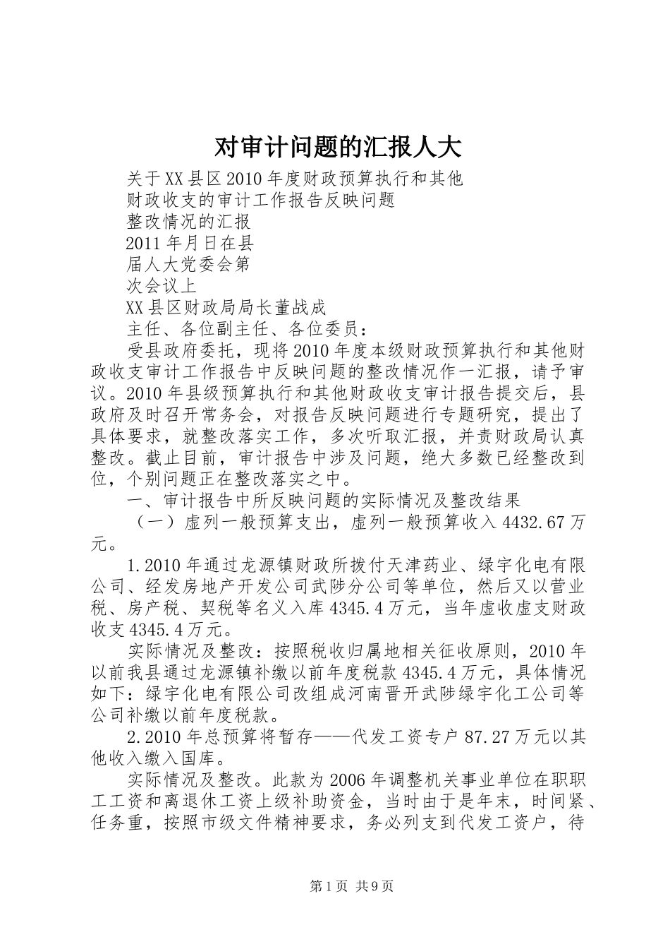 对审计问题的汇报人大_第1页