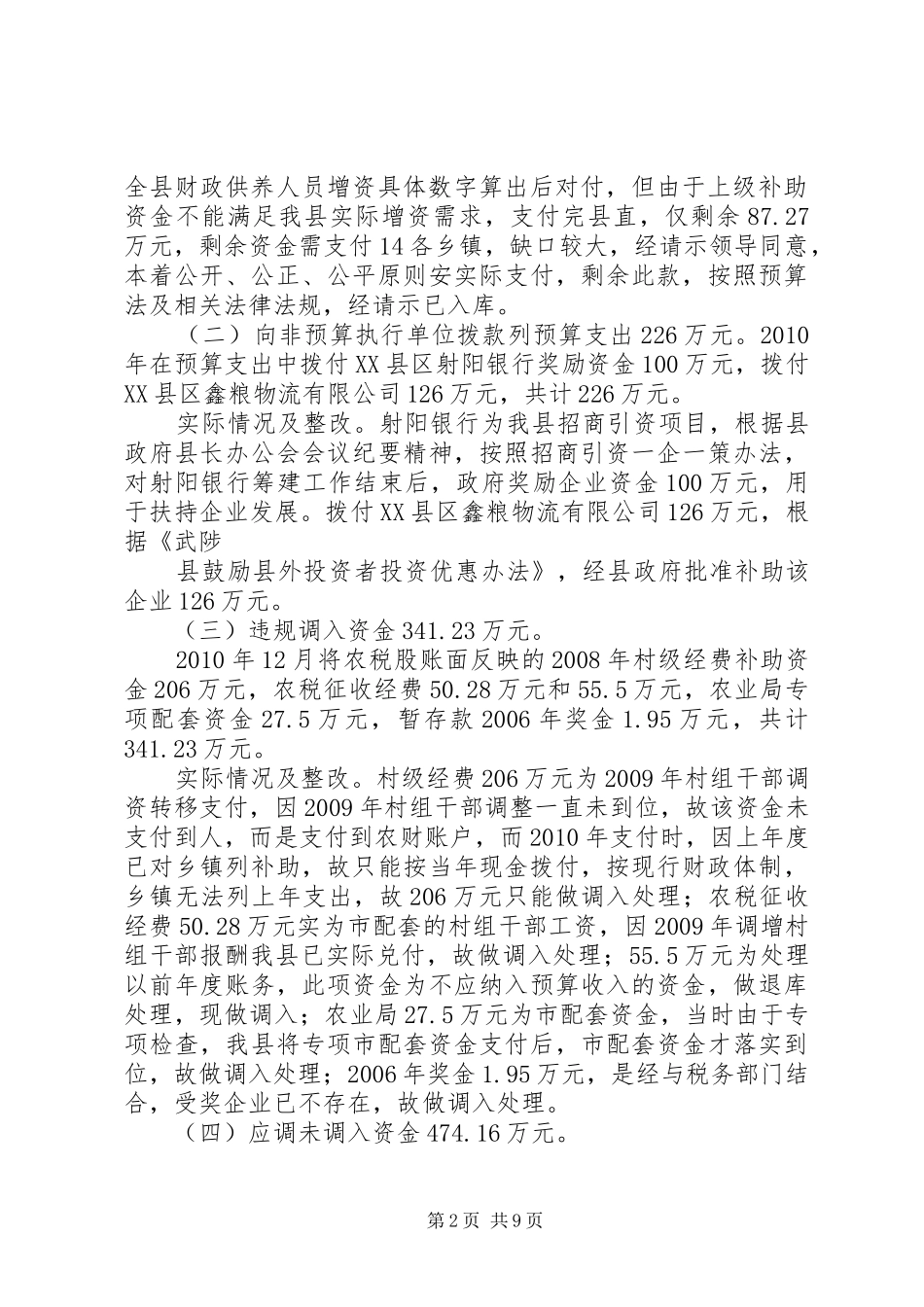 对审计问题的汇报人大_第2页