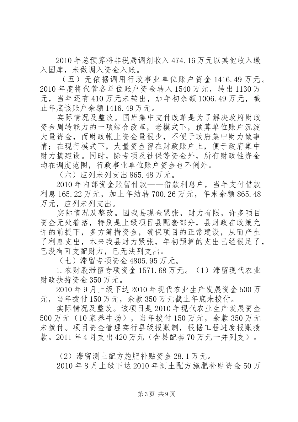 对审计问题的汇报人大_第3页