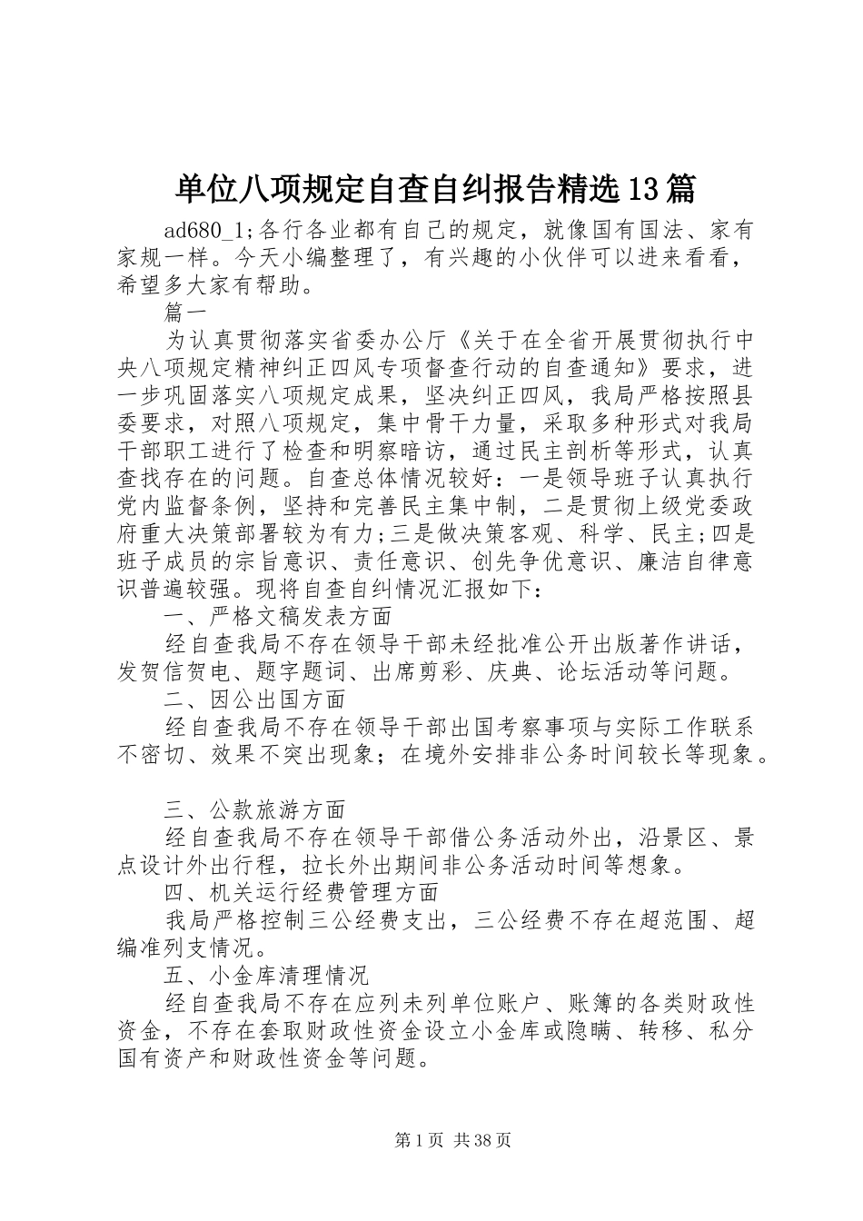 单位八项规定自查自纠报告精选13篇_第1页