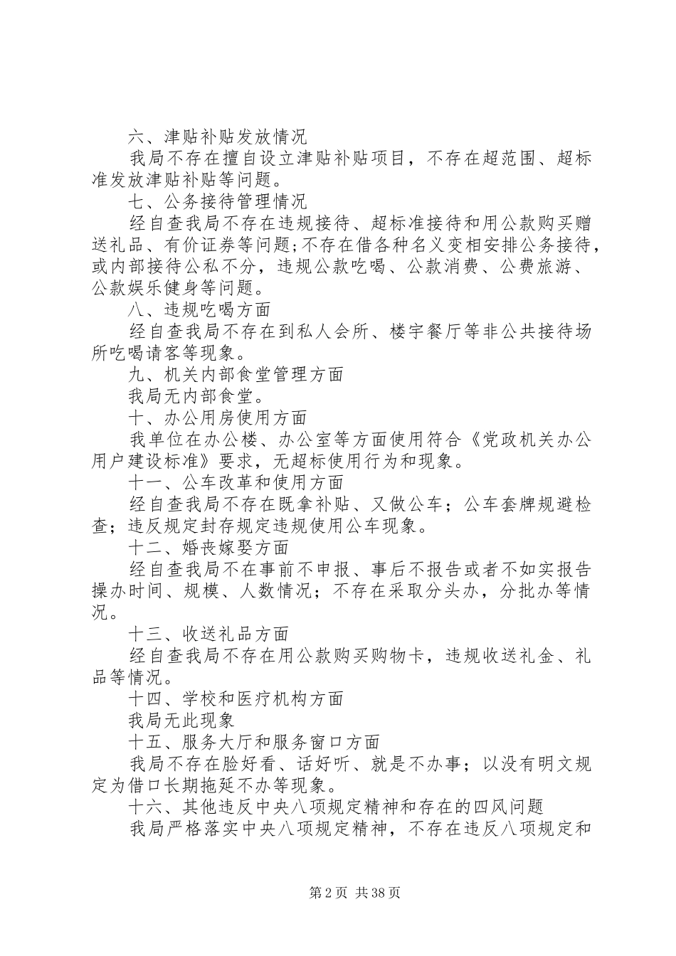 单位八项规定自查自纠报告精选13篇_第2页