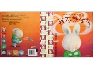 儿童情绪管理图书_我不想生气