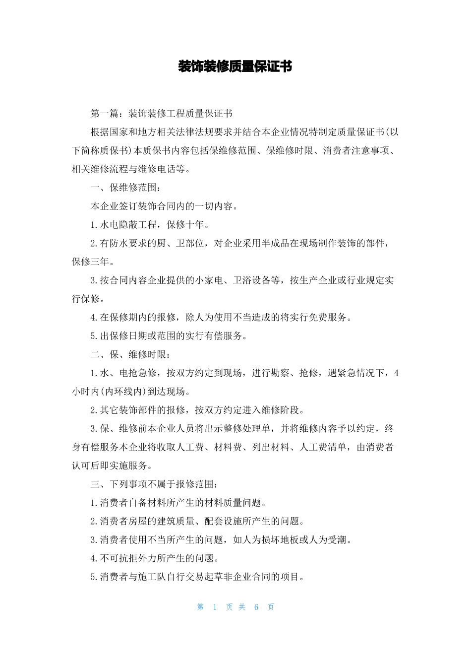 装饰装修质量保证书_第1页