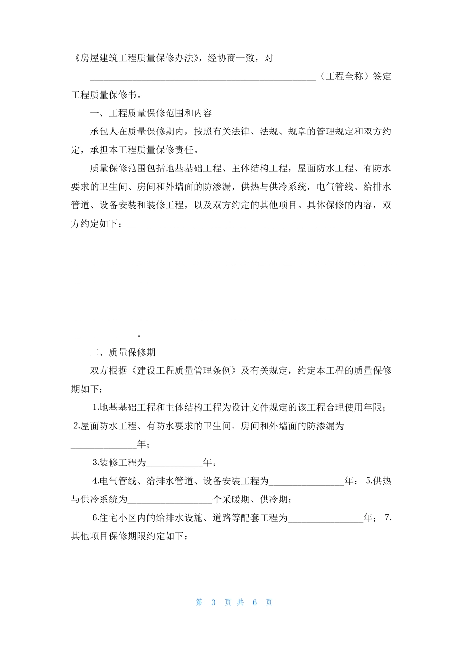 装饰装修质量保证书_第3页