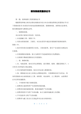 装饰装修质量保证书