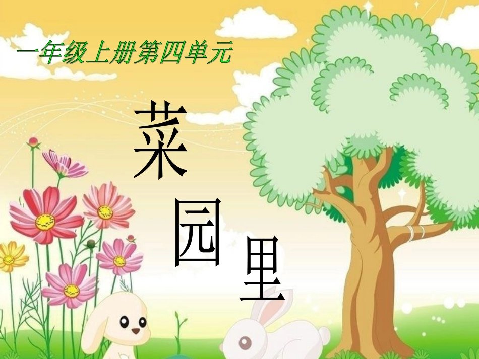 《菜园里》教学课件1_第1页