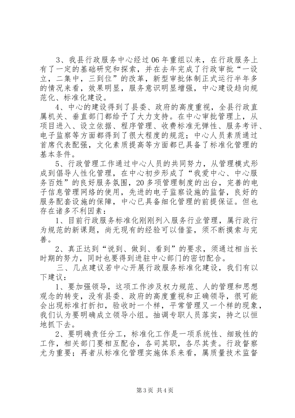 关于行政服务中心推进行政服务标准化建设的考察报告_第3页