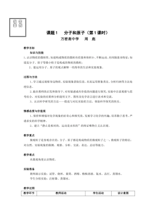 课题1：分子和原子教学案例(万密斋中学周彪）