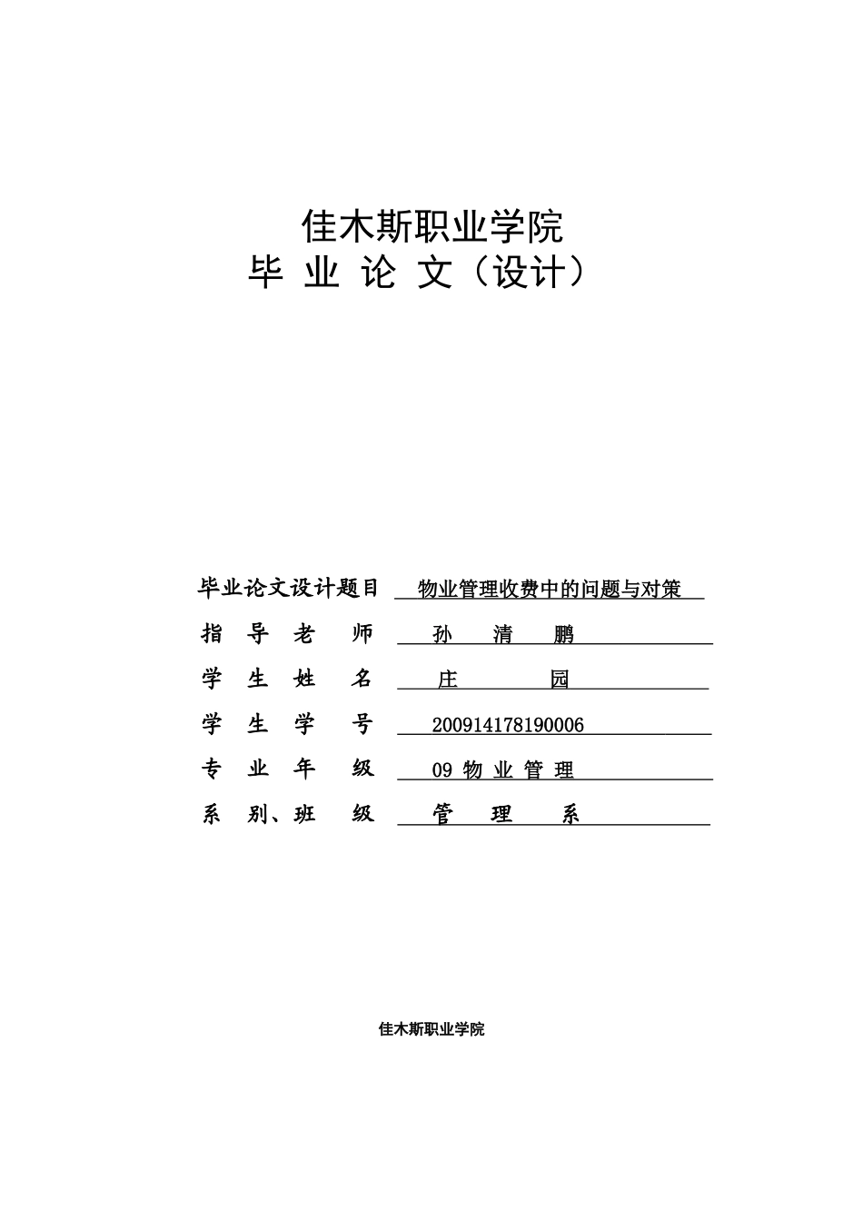 物业管理收费中的问题与对策_第1页