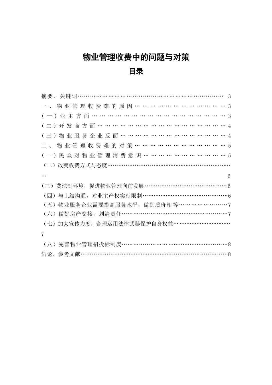 物业管理收费中的问题与对策_第2页