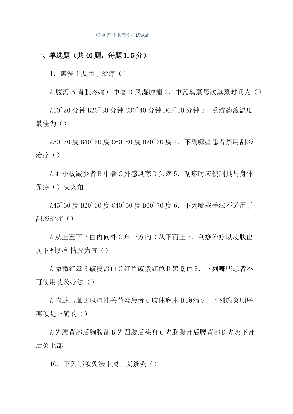 中医护理技术理论考试试题_第1页