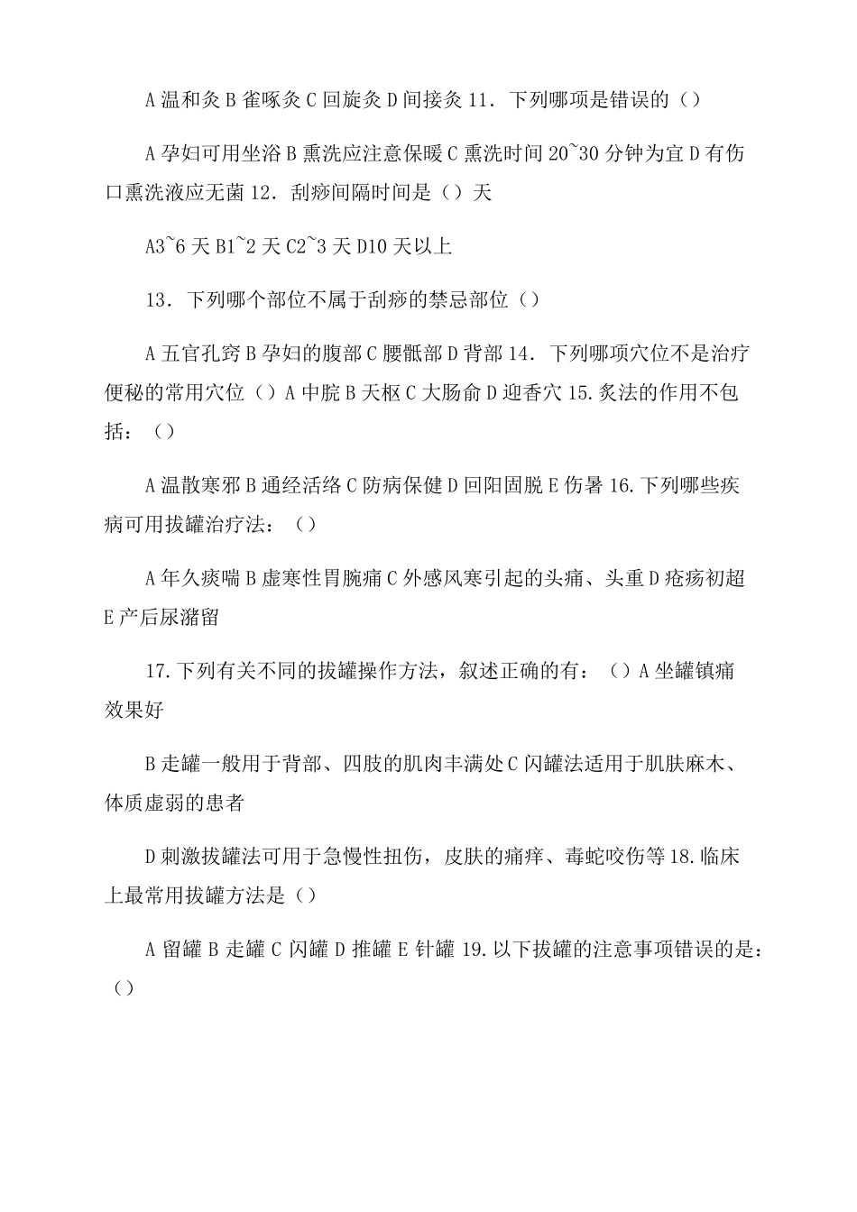 中医护理技术理论考试试题_第2页