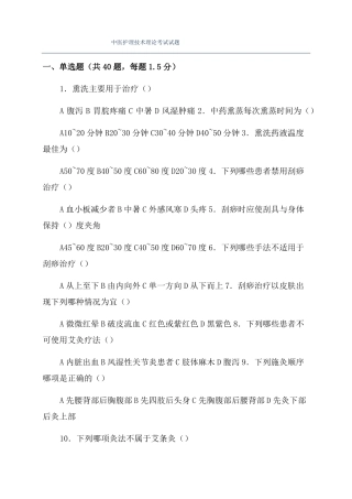 中医护理技术理论考试试题