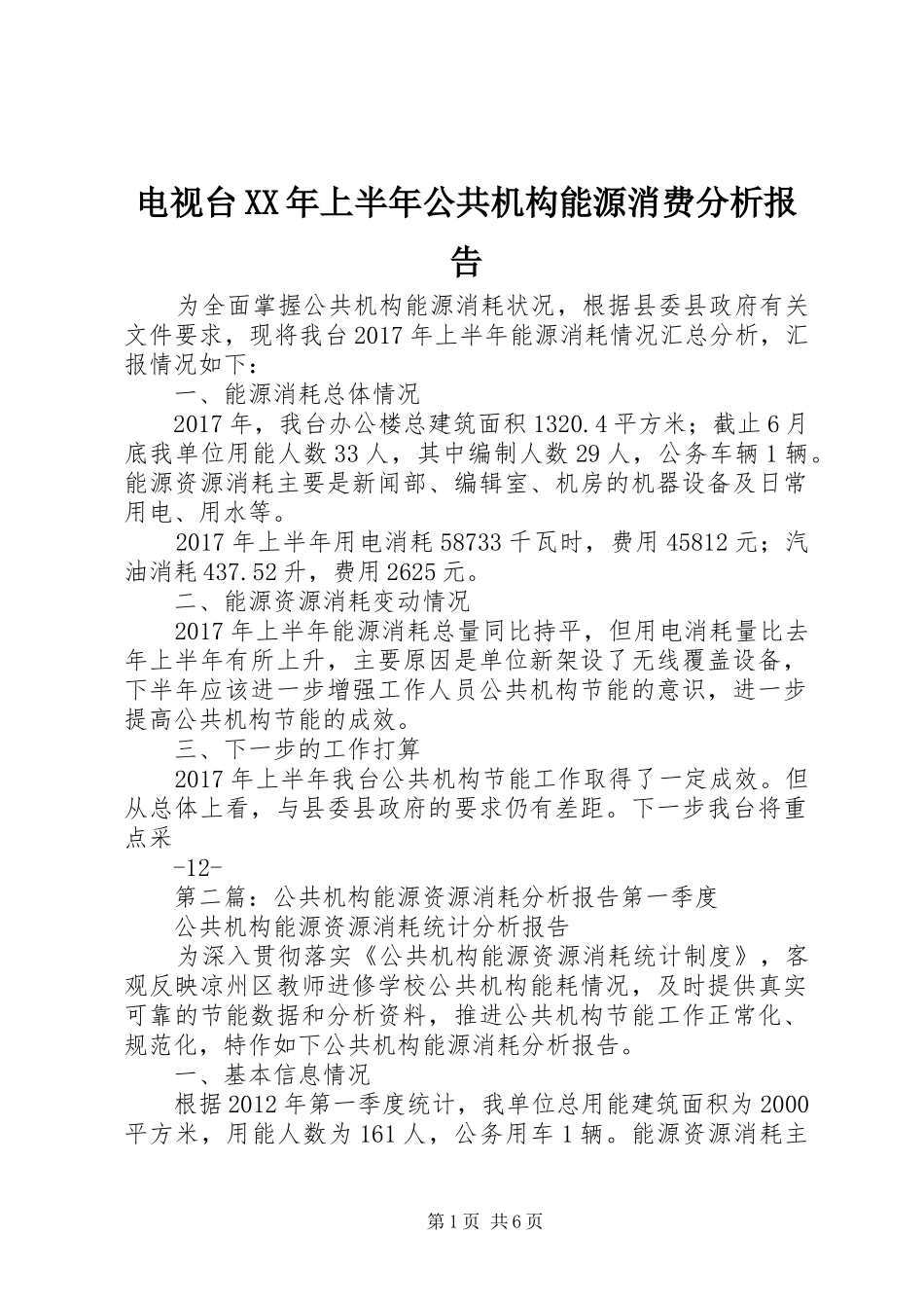 电视台XX年上半年公共机构能源消费分析报告_第1页