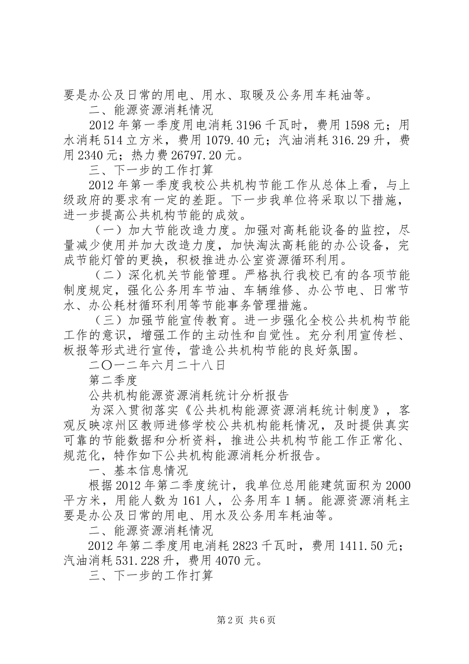 电视台XX年上半年公共机构能源消费分析报告_第2页