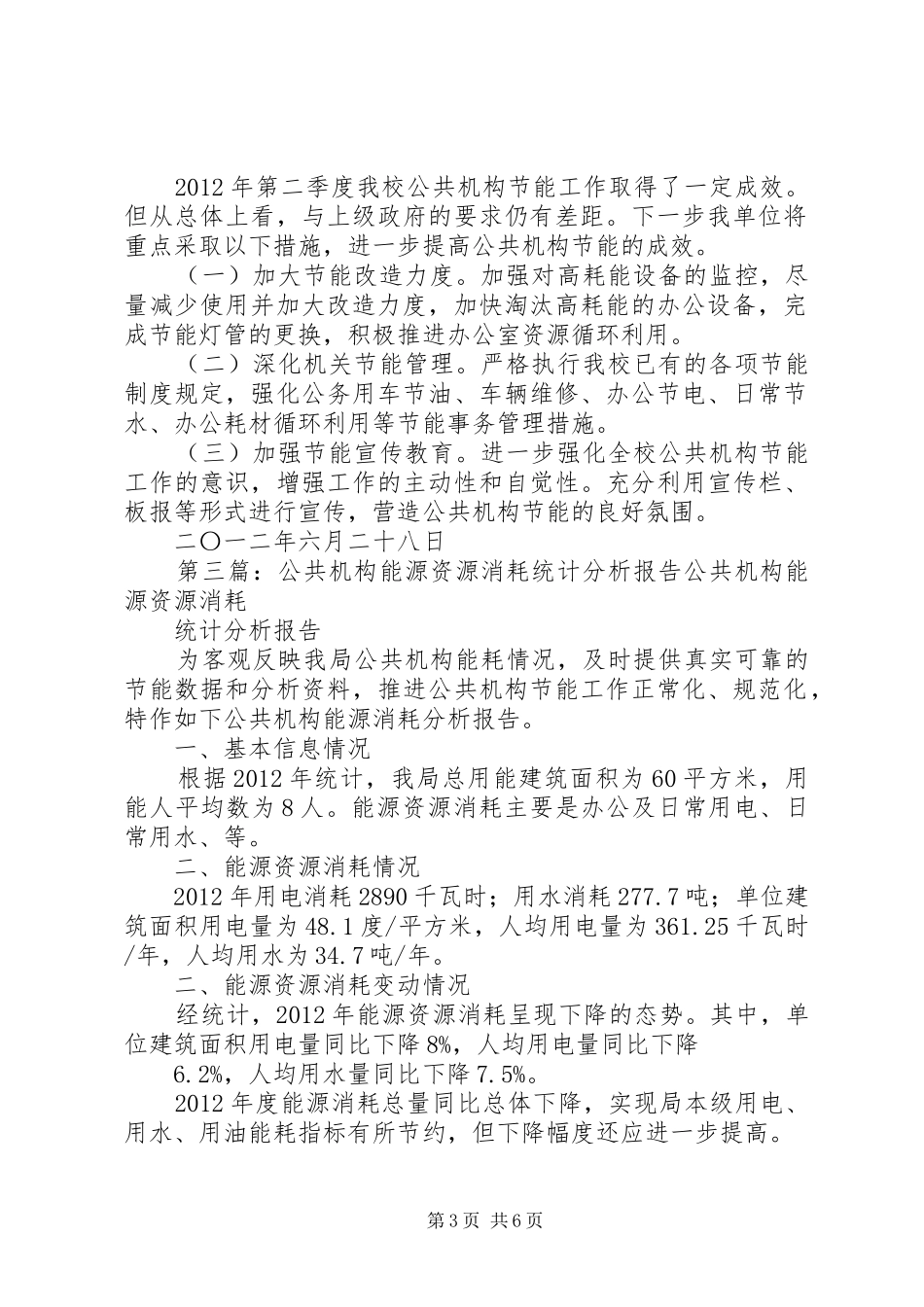电视台XX年上半年公共机构能源消费分析报告_第3页