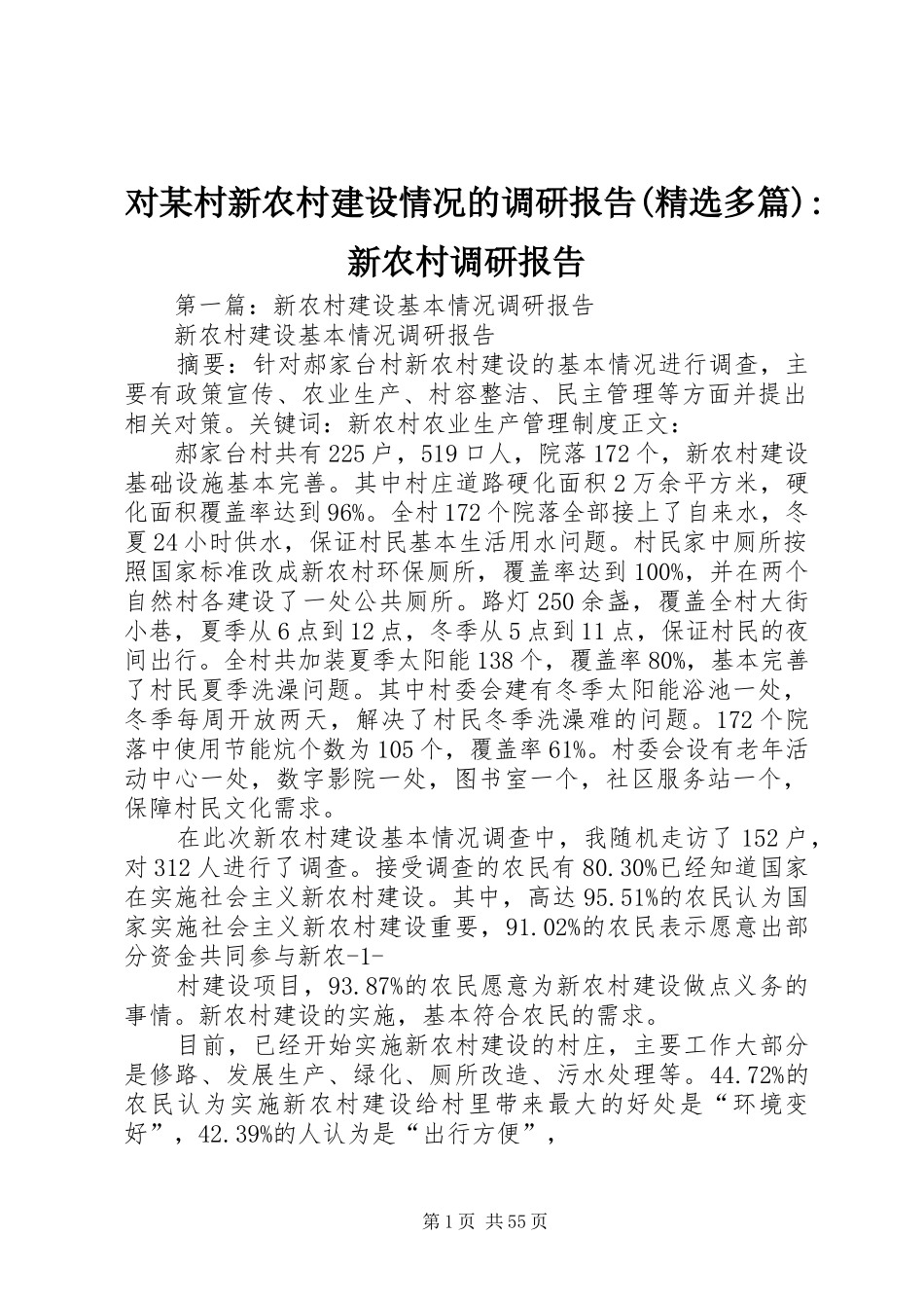 对某村新农村建设情况的调研报告(精选多篇)-新农村调研报告_第1页