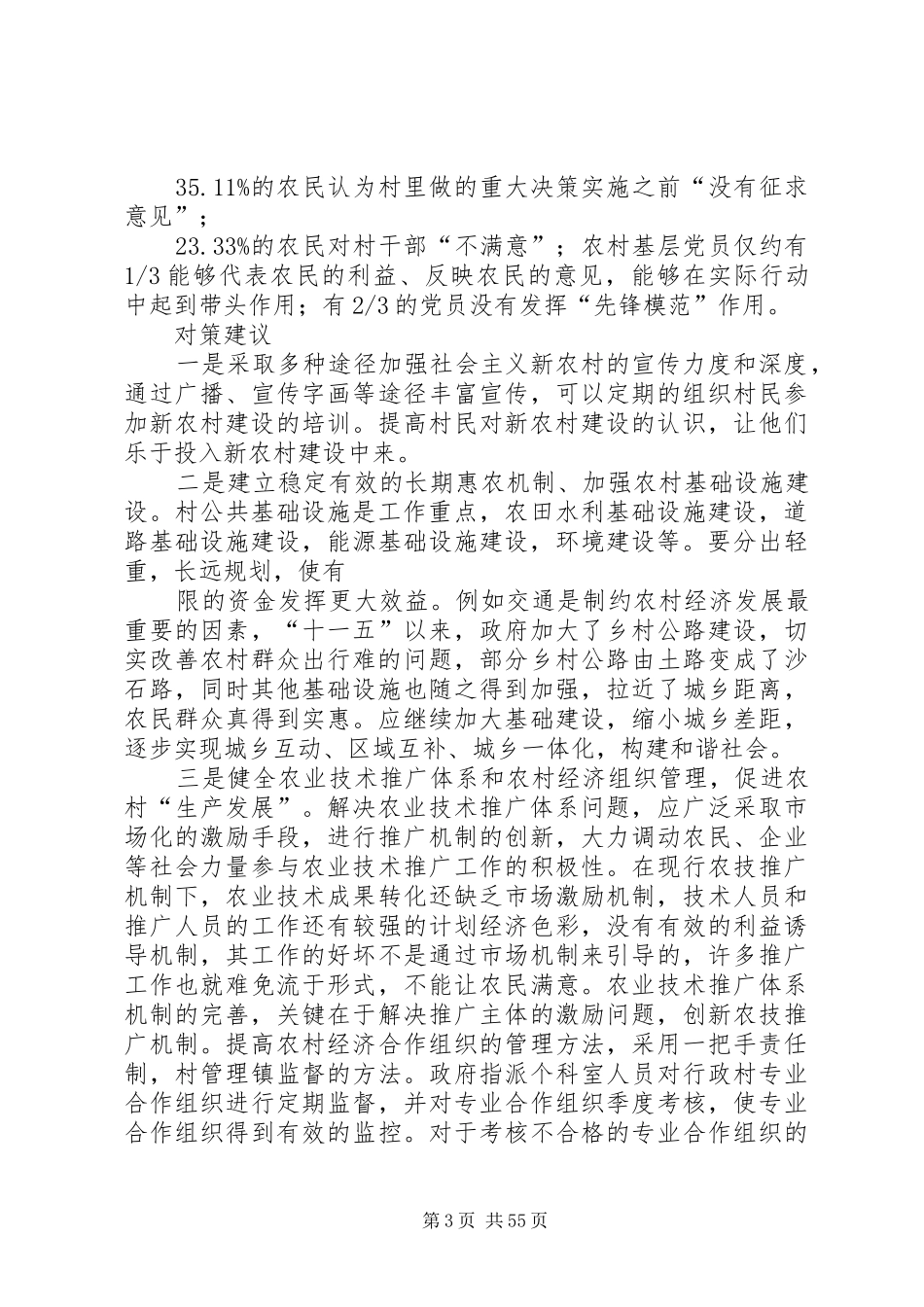 对某村新农村建设情况的调研报告(精选多篇)-新农村调研报告_第3页
