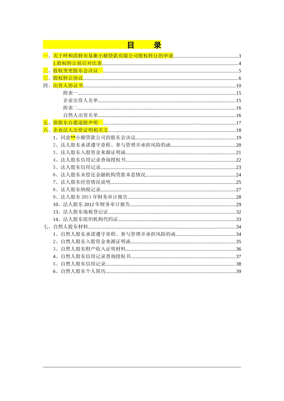 小额贷款公司股权转让申请书_第3页