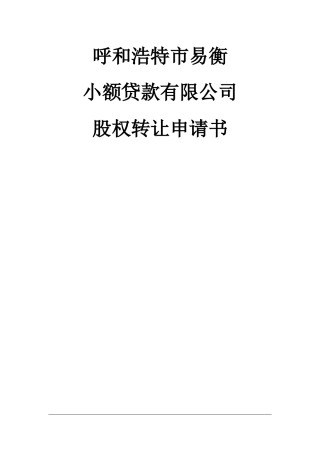 小额贷款公司股权转让申请书