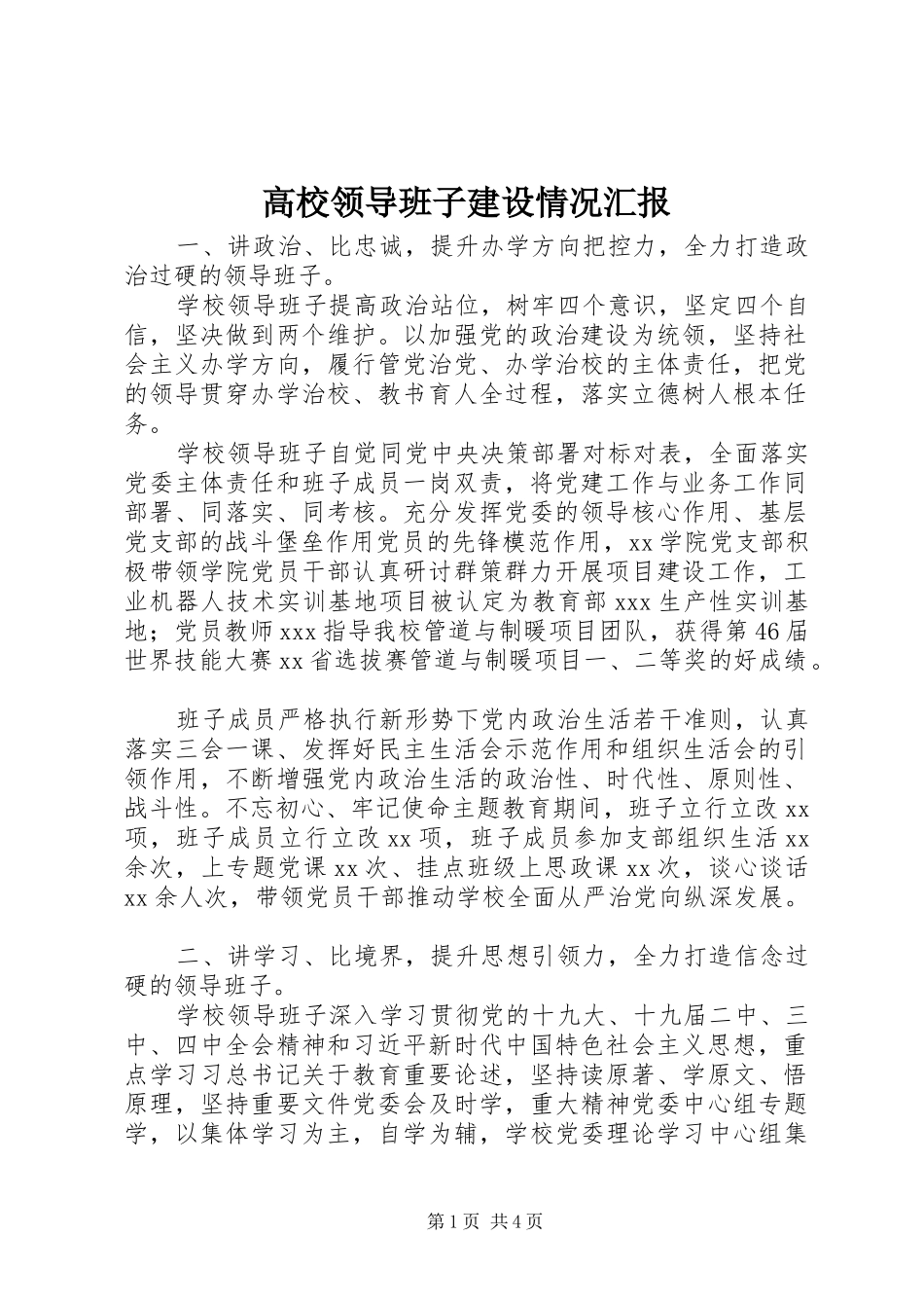 高校领导班子建设情况汇报_第1页