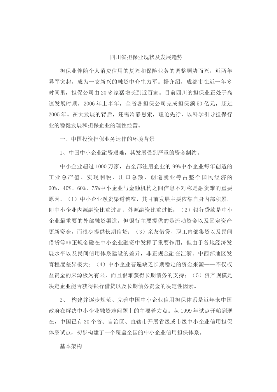 四川省担保业现状及发展趋势_第1页