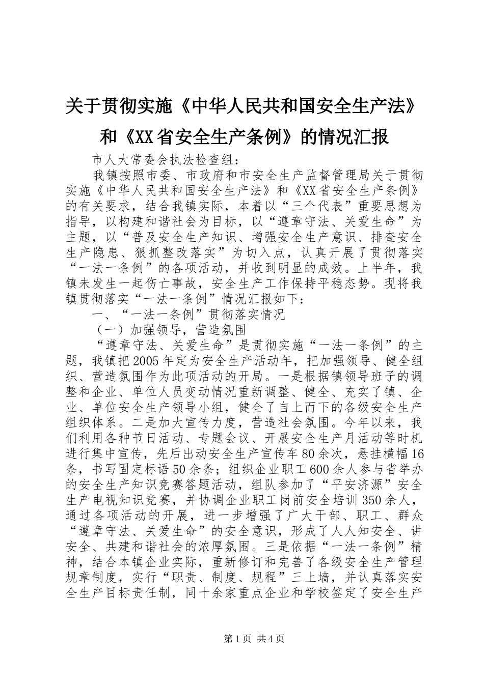 关于贯彻实施《中华人民共和国安全生产法》和《XX省安全生产条例》的情况汇报_第1页