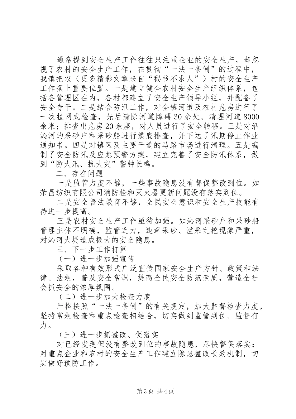 关于贯彻实施《中华人民共和国安全生产法》和《XX省安全生产条例》的情况汇报_第3页