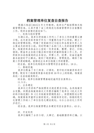 档案管理单位复查自查报告