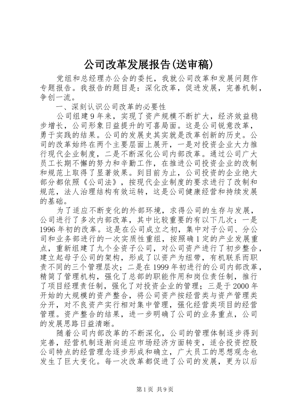 公司改革发展报告(送审稿)_第1页