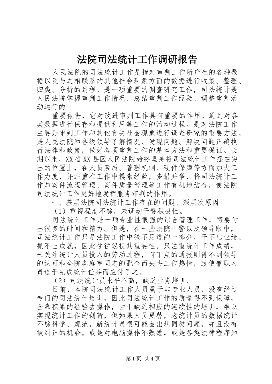 法院司法统计工作调研报告_第1页