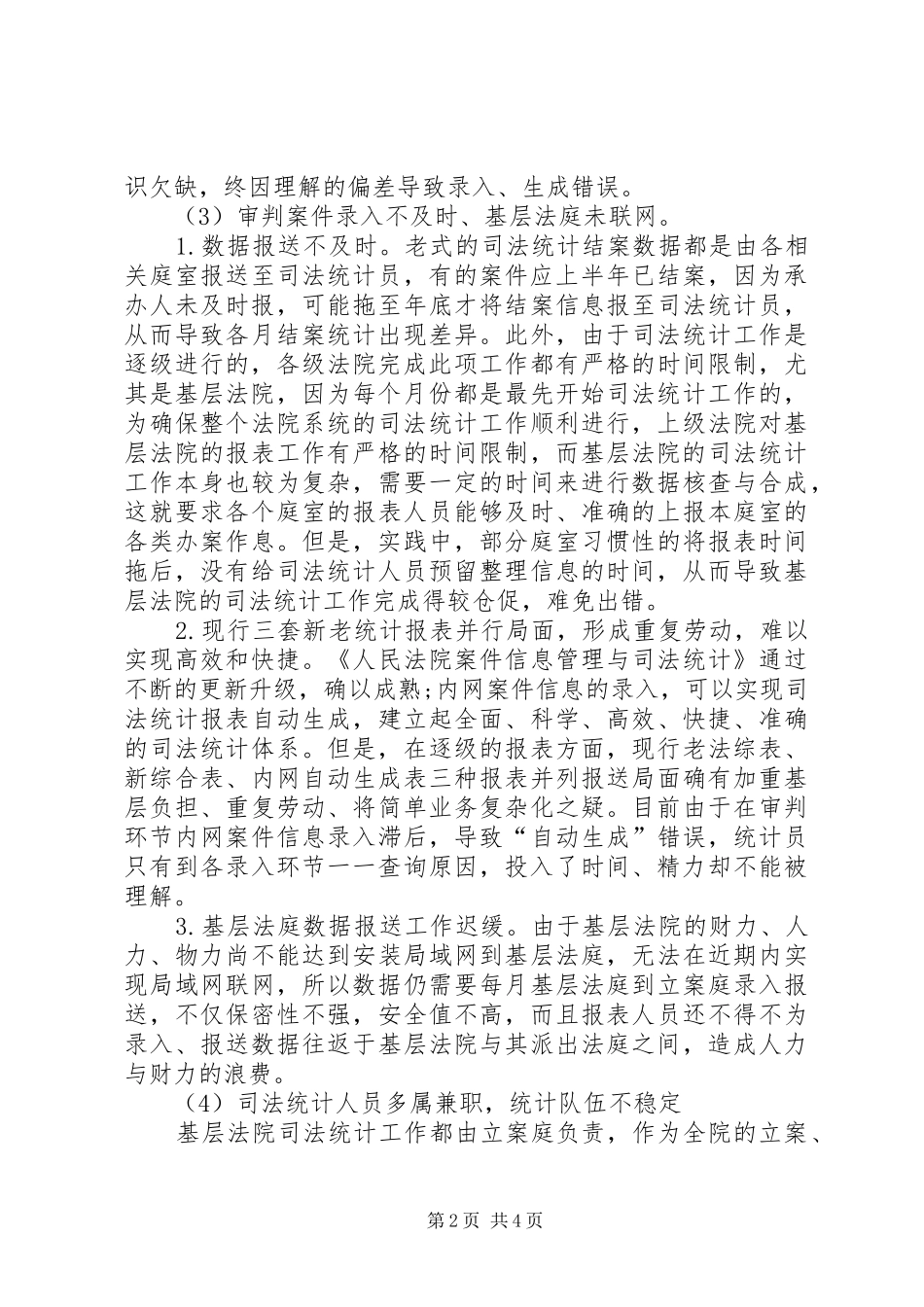 法院司法统计工作调研报告_第2页