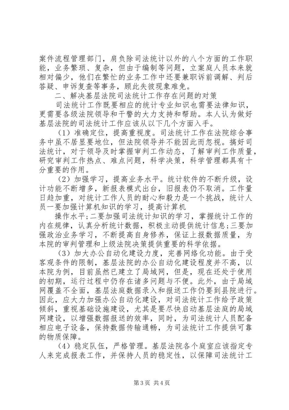 法院司法统计工作调研报告_第3页