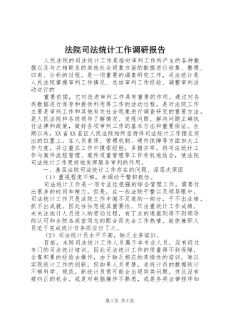 法院司法统计工作调研报告
