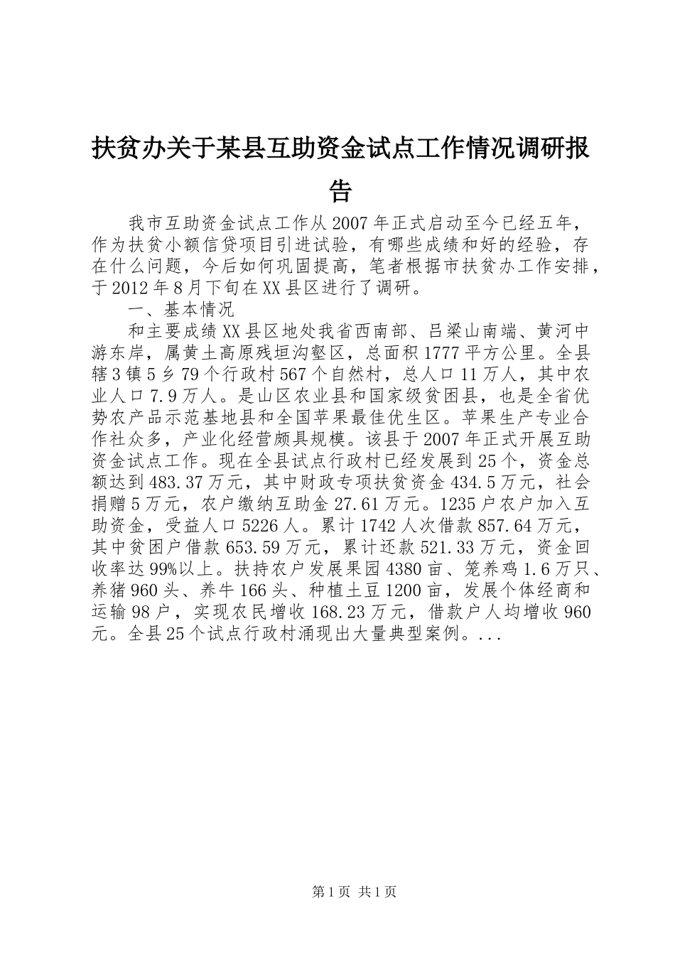 扶贫办关于某县互助资金试点工作情况调研报告_第1页