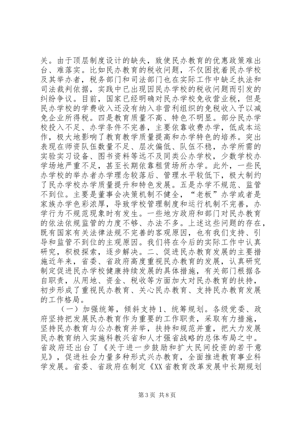 关于我省民办教育发展情况的汇报_第3页