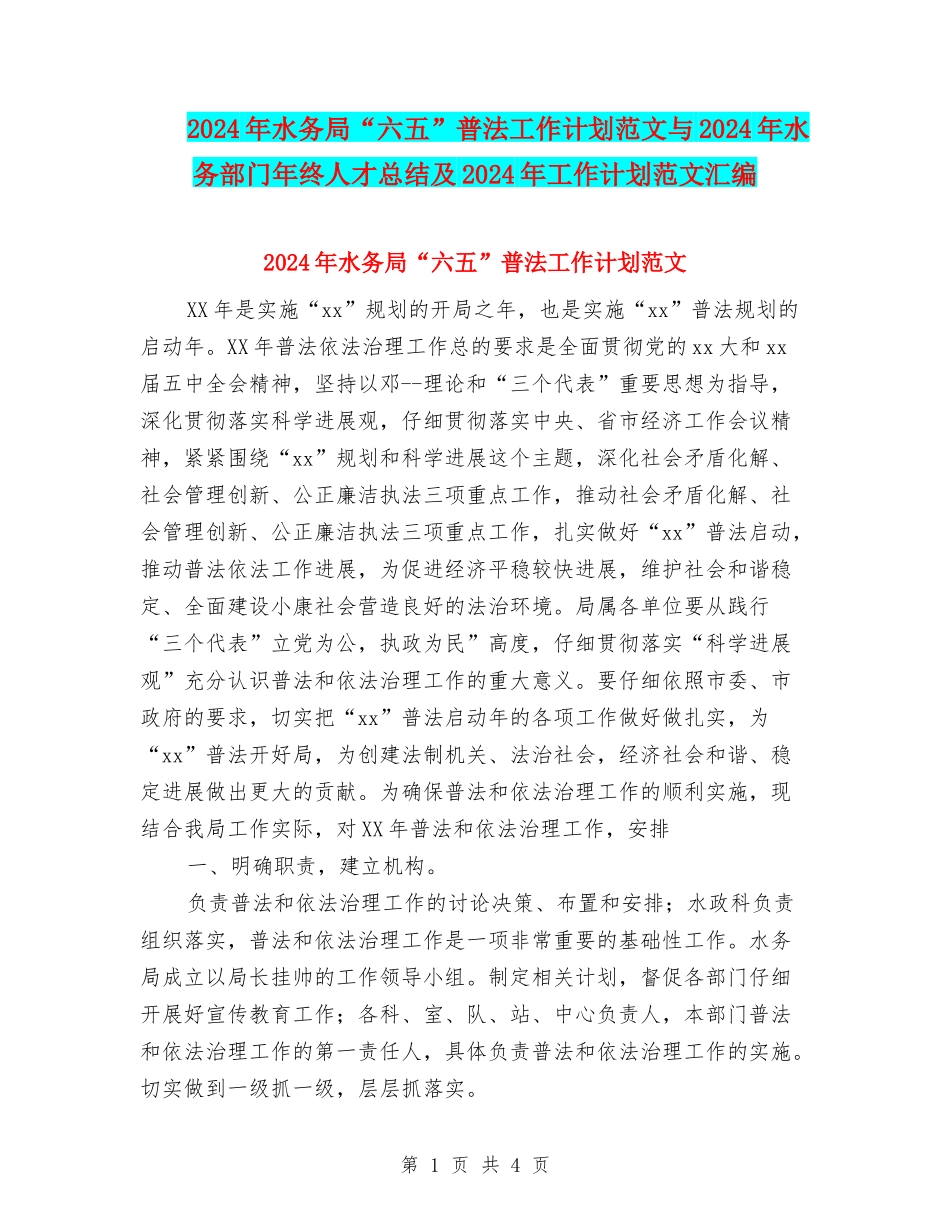 2024年水务局“六五”普法工作计划范文与2024年水务部门年终人才总结及2024年工作计划范文汇编_第1页