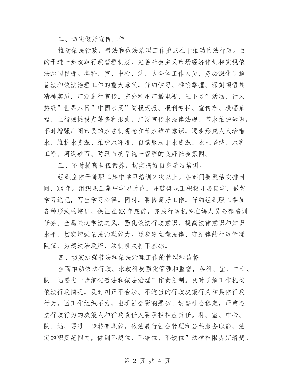 2024年水务局“六五”普法工作计划范文与2024年水务部门年终人才总结及2024年工作计划范文汇编_第2页