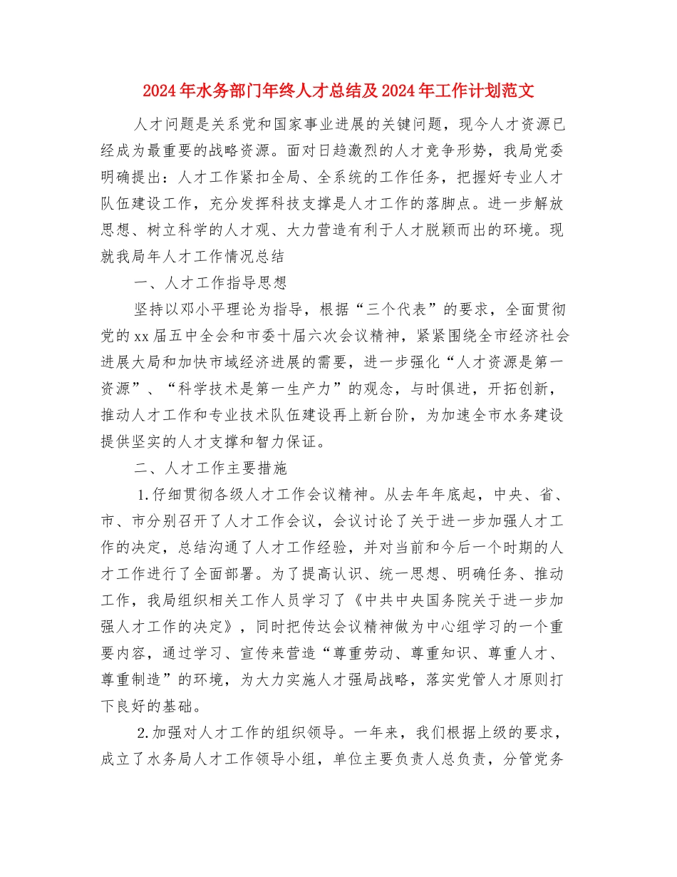 2024年水务局“六五”普法工作计划范文与2024年水务部门年终人才总结及2024年工作计划范文汇编_第3页